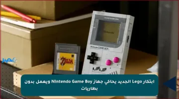 ابتكار Lego الجديد يحاكي جهاز Nintendo Game Boy ويعمل بدون بطاريات